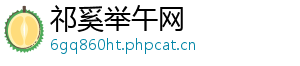 祁奚举午网